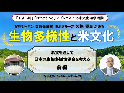 「生物多様性と米文化～米食を通して日本の生物多様性保全を考える～」前編　ＷＷＦジャパン久保優氏　プレナス米文化継承活動米文化スペシャルトーク#8