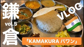 【鎌倉VLOG】本格南インド料理！スパイスパワーでコロナをぶっ飛ばせ！KAMAKURAバワン