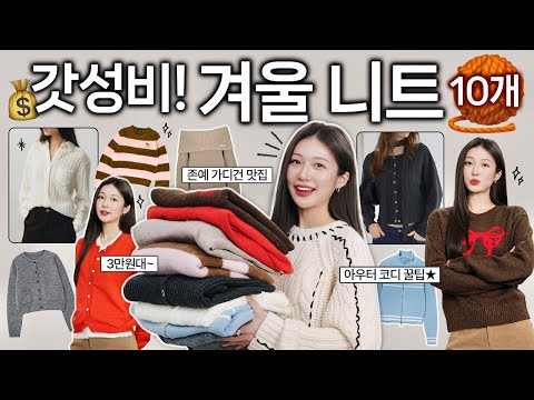 갓성비! 겨울 니트 & 가디건 패션하울 🧶🛒 3만원~ 따뜻하고 예쁜 고퀄 겨울옷 맛집 + 아우터 코디 추천🧥