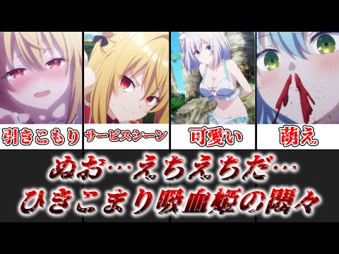 【ゆっくり解説】秋アニメのダークホース？ ひきこまり吸血姫の悶々を解説＆レビュー【ひきこまり吸血姫の悶々】