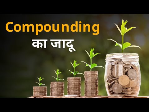 Power of compounding in money | how to get rich with power of compounding - in hindi