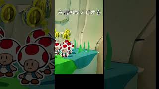 キノピオ、ドⅯ宣言　#ペーパーマリオオリガミキング #オリガミキング #マリオ #キノピオ