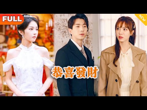 [Multi SUB] 《恭喜发财》（全集）美女去新公司上班，没想到误打误撞进到董事长办公室，竟然看到公司董事长对自己的老公如此恭敬？！ #都市 #逆袭 #MiniDrama #精彩大陆短剧