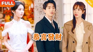 [Multi SUB] 《恭喜发财》（全集）美女去新公司上班，没想到误打误撞进到董事长办公室，竟然看到公司董事长对自己的老公如此恭敬？！ #都市 #逆袭 #MiniDrama #精彩大陆短剧