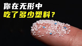 人类平均每周吃掉2000颗塑料！海洋塑料对人类有何影响？