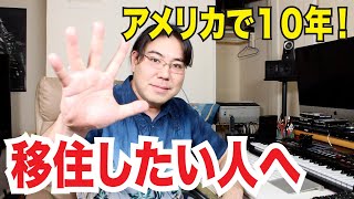 【雑談】在米１０年！アメリカは住みやすいのか？移住するには何が必要？