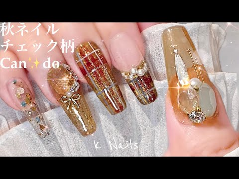 【プチプラで秋ネイル😌】ネイル工房/cando/seria/ASMR/ゆっくり/セルフネイル/ジェルネイル/knails/やり方/睡眠/sleep/パーツ/shein/簡単/秋ネイル/エクステ