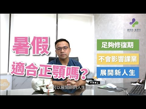 謝明吉醫師告訴你學生暑假適合做正顎手術嗎？