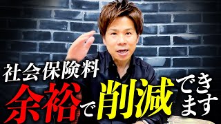 【超必見】もう社会保険料で苦しまない！？「これ」知ってるだけで驚くほど削減する方法を大公開します！