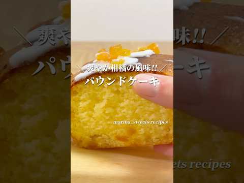 オレンジピールを練り込んだフルーティーなパウンドケーキの作り方 #shorts #まりなの簡単お菓子作り