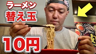 たった10円で替え玉が出来るラーメン！素通り出来ずに行ってみた結果！【飯テロ】ramen