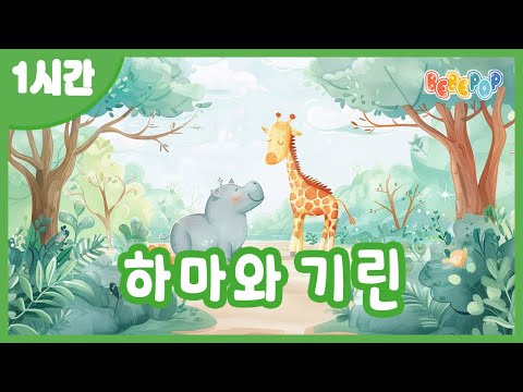 [1시간 연속재생]😄신나는 여름동요 [하마와 기린] 연속듣기😄인기동요 | 동물동요 | 키즈카페 | 유치원동요 | 어린이동요 | 율동동요 | Summer Kids Songs