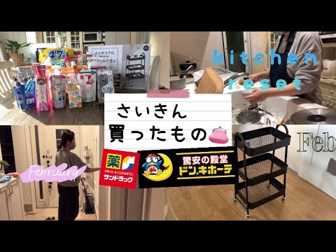 【小学生中学生ママ】最近買った👛日用品&スチールワゴン/ドンキホーテ/サンドラッグ/ダイソー/キッチンリセット