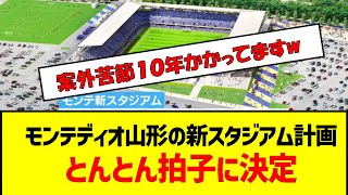 モンテディオ山形の新スタジアム計画とんとん拍子に決定