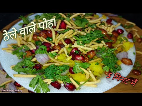 बिलकुल ठेला स्टाइल पोहा आसनी से घर पर ही बनाये | Poha recipe |@Homestylecooking2848 Street food