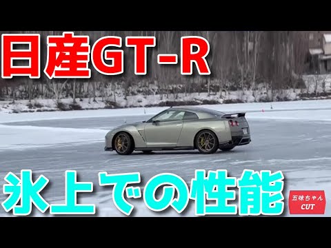 日産GT-Rは氷の上を走しれるのか！？五味ちゃんが性能チェック！