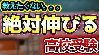 教えたくない、、、塾講師が教える！！絶対伸びる「高校受験対策」