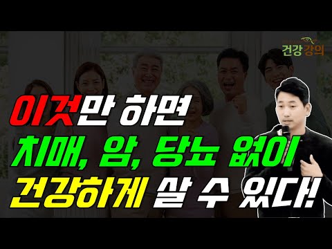 이것만 하면 치매, 암, 당뇨 없이 건강하게 살 수 있다!