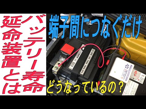 バッテリー寿命延命装置とはどういう物か調べてみました