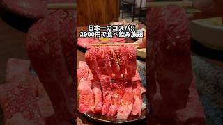 【岐阜】最強コスパ！2900円の焼肉食べ飲み放題！ #グルメ #焼肉 #食べ放題