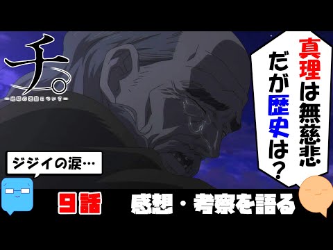 ピャスト伯の人生。オマケにポーランドの歴史を調べたら意外な人物との繋がりが！【チ。-地球の運動について-】【アニメ感想＆考察】【9話】