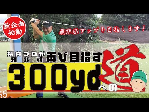 # 175【新企画】櫻井プロが再び目指す飛距離300ydへの道！