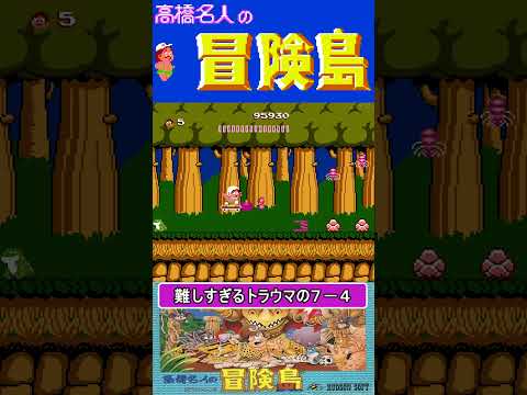 難しすぎるトラウマの7-4【高橋名人の冒険島】 #ファミコン #ファミコン世代 #レトロゲーム