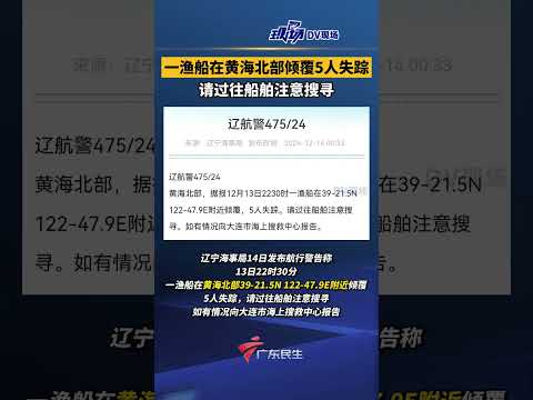 一渔船在黄海北部倾覆5人失踪，请过往船舶注意搜寻。