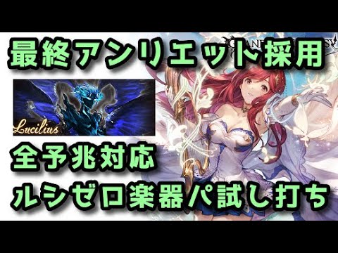 【グラブル】最終アンリエット採用 風ルシゼロ ライフォ楽器パ