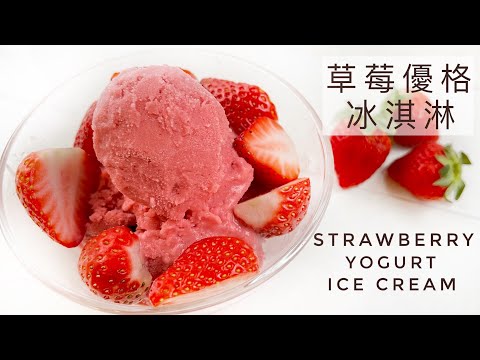 Strawberry Yogurt Ice Cream｜Super delicious strawberry ice cream! ! ! I want to eat every day ~