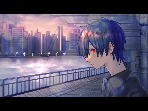 アオイワガイマ / 鏡音リン