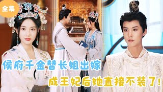 [MULTI SUB]【完整版】 | 侯府千金替双胞胎姐姐出嫁，成为王妃后她直接不装了！《替嫁王妃她不装了》#短剧全集 #最火短剧推荐 | 甜梦剧场