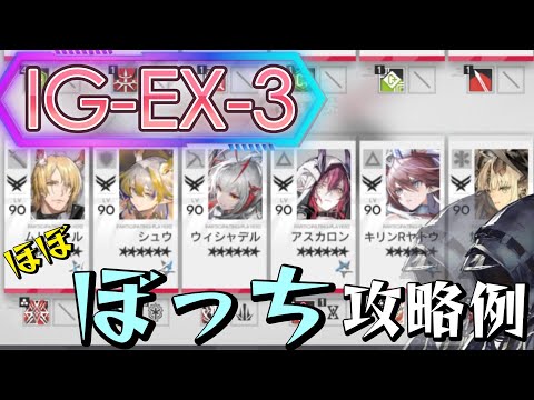 【IG-EX-3】ぼっちドクター攻略例-6オペレーター/3表彰スタンプ(Almost Solo-Playing Clear Guide)(ロドス協心競技)【アークナイツ/明日方舟/Arknights】