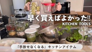 【手放せなくなる】便利なキッチングッズ購入品11選＆お問い合わせの多かったテーブルウェア/簡単作り置き5品＆冷凍ストック/定番から最新話題のアイテムを紹介※スパ子