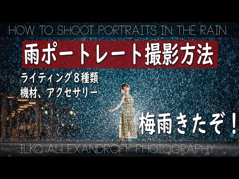 いよいよ梅雨入り！雨でのポートレート撮影の撮影方法をわかりやすく説明しまーす！ライティングパターン、機材の選び方、いろいろなコツ見せるよ！カメラ・ストロボ初心者でもわかるライティング！