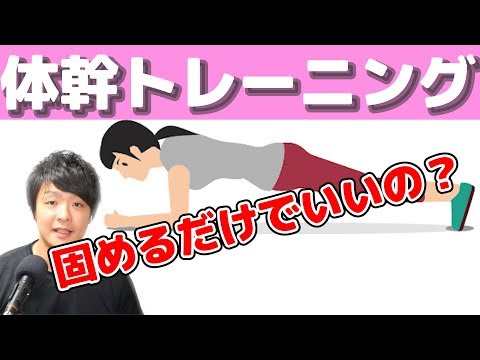 固めるだけでいいのか？本当の意味での体幹とは？