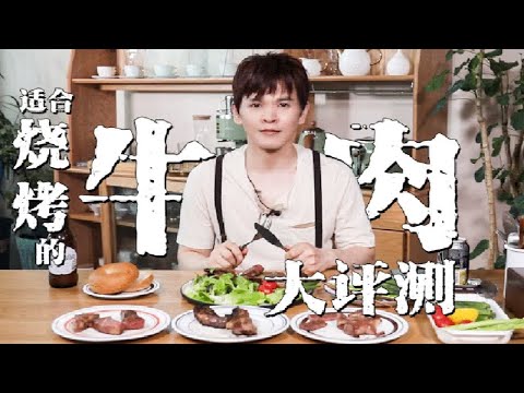 如何在家办一桌BBQ，适合烧烤的牛肉大评测～