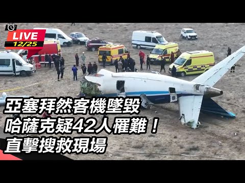 【直播完整版】亞塞拜然客機墜毀哈薩克疑42人罹難！直擊搜救現場｜三立新聞網 SETN.com