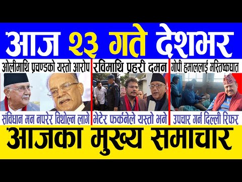 Today news 🔴 nepali news | aaja ka mukhya samachar, nepali samachar live | Mansir 22 gate 2081