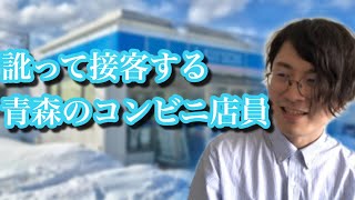 【モノマネ】訛って接客する青森のコンビニ店員