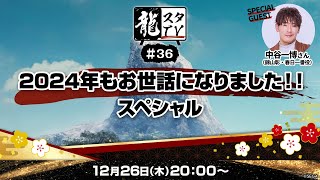 【龍スタTV#36】2024年もお世話になりました！！スペシャル