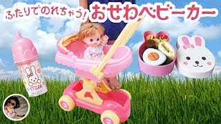 メルちゃん ネネちゃん ふたりでのれちゃう！おせわベビーカー でピクニック☆ ミニーちゃんと二人乗り / Mell-chan Nene-chan NEW Baby Stroller Toy