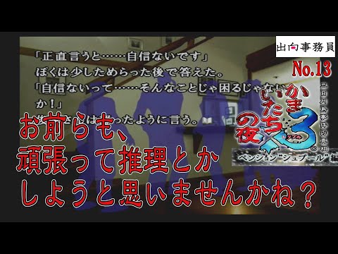 13「なんで誰も動機や物的証拠を調べようとしないんだ！！」かまいたちの夜3-ペンション“シュプール”編-