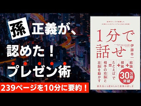 【本要約】世界のトップが絶賛した大事なことだけシンプルに伝える技術　1分で話せ［書評］