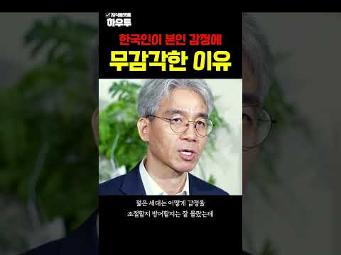 한국인이 본인 감정에 무감각한 이유 #윤홍균 #정신과정문의 #감정 #하우투 #shorts