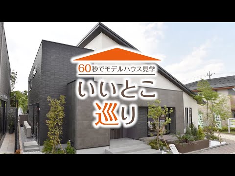 【動画で見学】アイ工務店「N-ees」/ 新熊谷ハウジングセンター