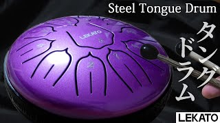 神秘的な音色の体鳴楽器　タングドラム（スリットドラム）LEKATO Steel Tongue Drum