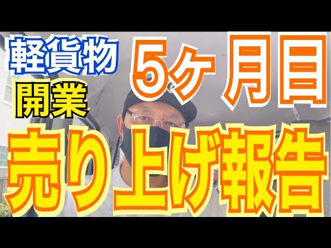 【軽貨物】五月病＆メンタル崩壊した開業5ヶ月目の売り上げ報告！！