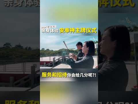 EP 106：入行第十年，轮到我亲自体验隆重的神主牌安位仪式！#alicekhoo #生命经理师  #nirvana #富贵山庄  #神主牌  #大山脚富贵山庄 #安奉神主牌仪式