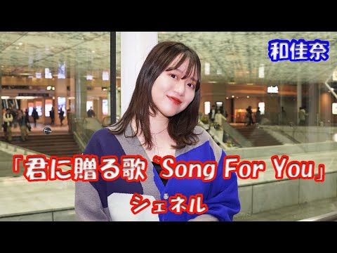 「クロノス・ジョウンターの伝説」主題歌【歌ってみた】和佳奈さん シェネル 「君に贈る歌 ~Song For You」路上ライブ